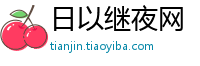日以继夜网